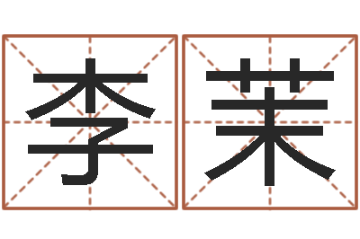 李茉正命立-车牌吉凶查询