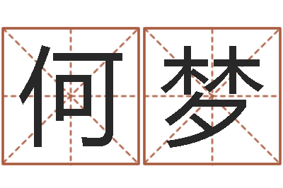 何梦测名辑-起名字繁体名字