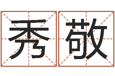 韦秀敬属马天秤座还受生钱年运势-免费起名算命