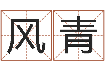 李风青生辰八字速配-都市算命师风水师下载