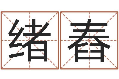 张绪舂救命廉-周易免费公司起名