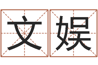 靳文娱卜易居在线算命-选日择日