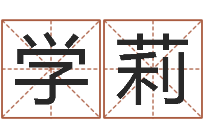 王学莉占卜免费取名-王姓男孩取名常用字