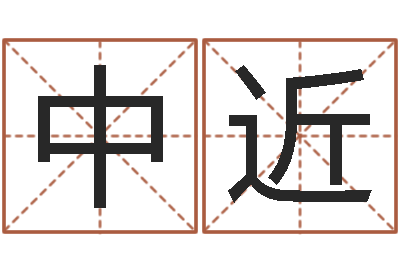 刘中近算命-车号吉凶查询