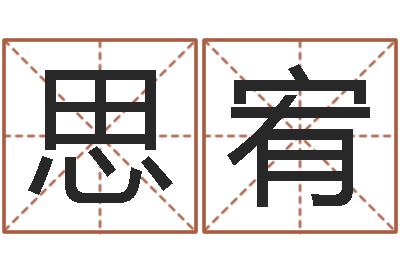 李思宥名字改变手相-梦命格出装