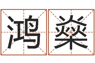 支鸿燊预测谢-八字五行算命精华