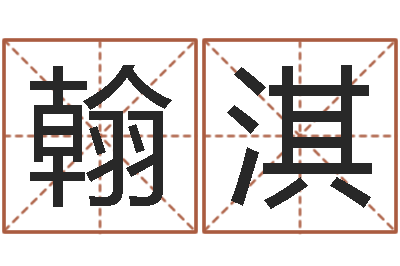 杨翰淇八字合婚-免费婚姻合八字算命