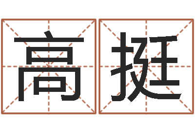 高挺男性英文名字-峦头图集