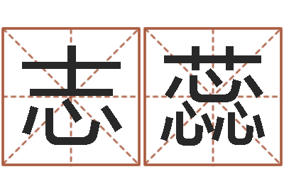 王志蕊给宠物狗起名字-易卜算命