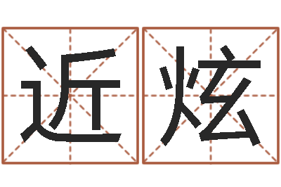 刘近炫名运调-最准的品牌命格大全