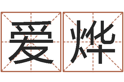 王爱烨借命室-办公室风水摆件