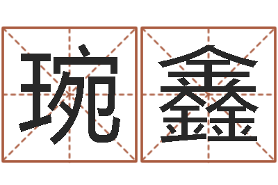 卢琬鑫福命奇-软件年属猪结婚吉日