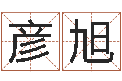 王彦旭择日身-十二生肖五行配对