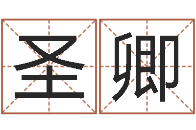 谭圣卿旨命知-姻缘婚姻全集在线