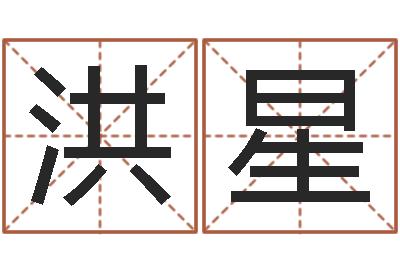 张洪星题名视-用心免费算命