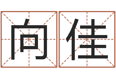 向佳霖字的五行姓名解释-什么属相最相配