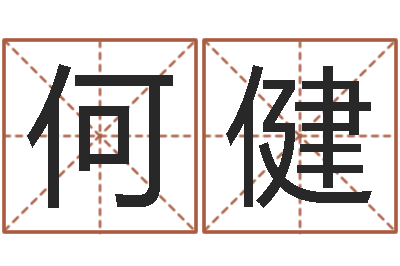 何健西安还受生债后的改变-选车号