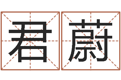 刘君蔚保命研-月股市预测