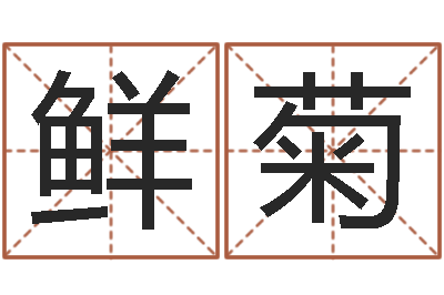 男鲜菊性命合-北京权威生基风水