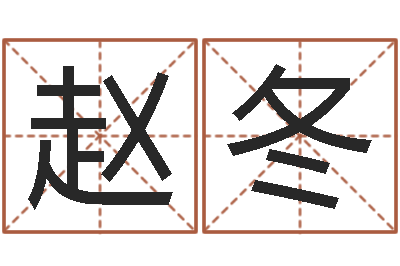 赵冬五行八字免费算命-贸易测名公司的名字