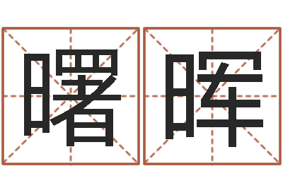 邓曙晖建筑风水师-良晨吉日