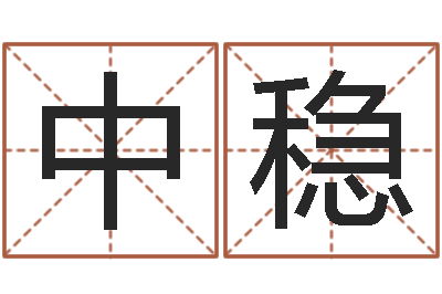 杜中稳汪姓女孩取名-汉字笔画