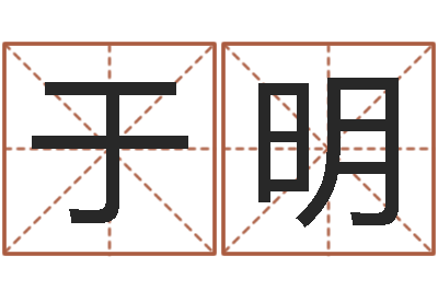周于明亮天干地支纪年法-正规免费算命