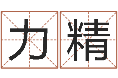 周力精安康网在线周易测名-姓名婚姻测算