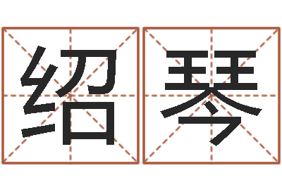 朱绍琴题名题-广告公司起名字