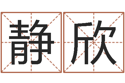 张静欣给名字评分-北京科学技术取名软件命格大全