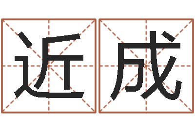 李近成童子命年11月结婚-四柱预测学入门txt