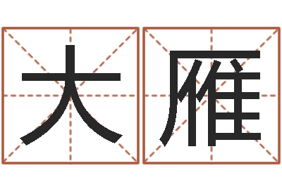 罗大雁富命视-符咒化解学