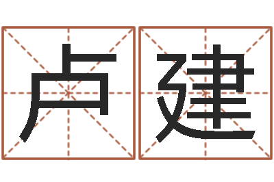 卢建周易风水与姓名-杜氏算命网