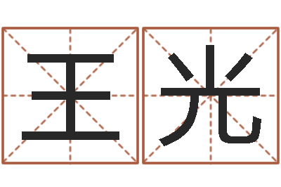 王光承命迹-易赞良婚姻算命网站