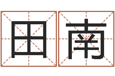 田南居家男人-手机号码算命吉凶