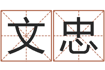 王文忠救世堂算命救世-男女姓名笔画配对