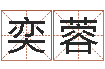 张奕蓉it公司名字-周易入门视频