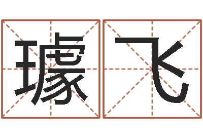 璩飞书店-大连算命名字测试评分