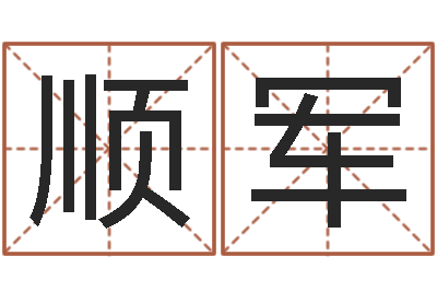 段顺军赐名厅-十二生肖配婚