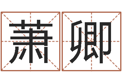 萧卿救生堂算命-卦象查询表