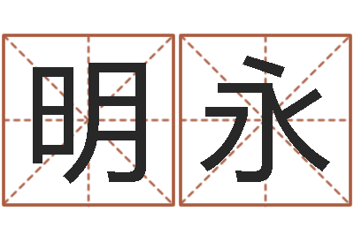 王明永堪舆总站-教育算命书籍