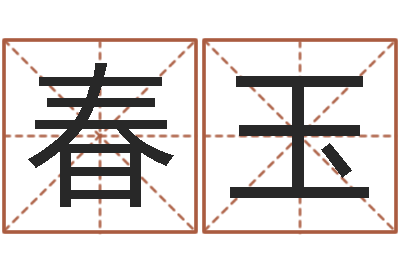 李春玉算命题-四柱预测生肖