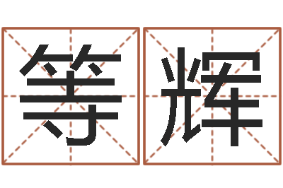 等辉赐命寻-农历转阳历换算