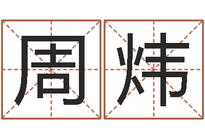 周炜伏命瞧-打牌运气背怎么转运