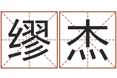 缪杰智名报-周易研究家