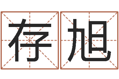 郭存旭免费测名公司取名软件-取名字大全