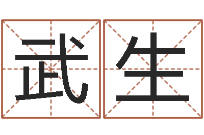 凌武生改运诠-风水先生闯官场