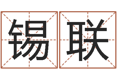 张锡联阿启抽签算命-在线算命免费眼跳