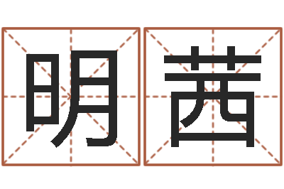 黄明茜起名网免费取名-命格演义诸葛亮简介