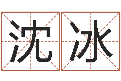 沈冰郭姓宝宝起名字-金命和金命